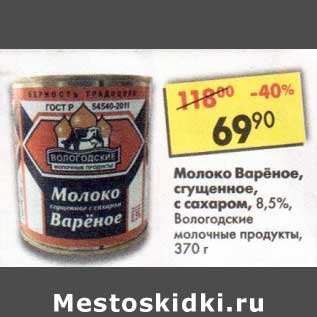 Акция - Молоко вареное, сгущенное с сахаром 8,5% Вологодские молочные продукты