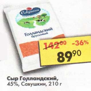 Акция - Сыр Голландский, 45% Савушкин