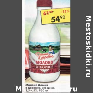 Акция - Молоко Домик в деревне отборное 3,5-4,5%