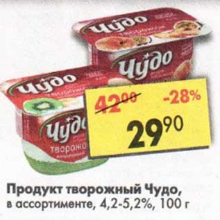 Акция - Продукт творожный Чудо 4,2-5,2%