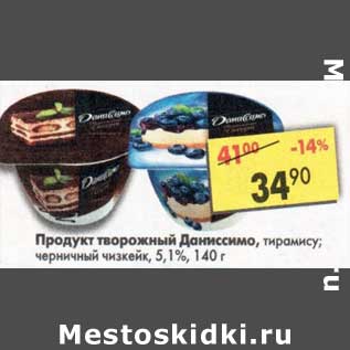 Акция - Продукт творожный Даниссимо 5,1%