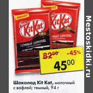Акция - Шоколад Kit Kat молочный