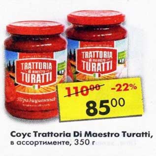 Акция - Соус Trattoria Di Maestro Turatti