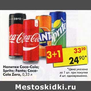 Акция - Напитки Coca-Cola / Sprite / Fanta / Coc-Cola Zero