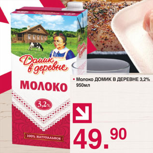 Акция - МОЛОКО ДОМИК В ДЕРЕВНЕ 3,2%