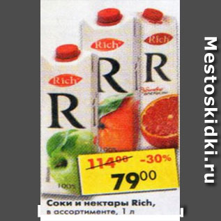 Акция - Соки и нектары Rich