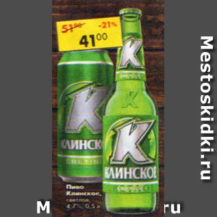 Акция - Пиво Клинское светлое 4,7%