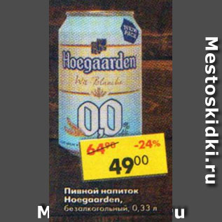 Акция - Пивной напиток Hoegaarden безалкогольный