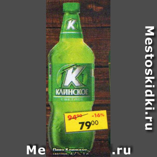 Акция - Пиво Клинское светлое 4,7%