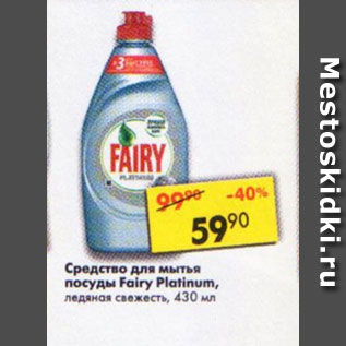 Акция - Средство для мытья посуды Fairy Platinum