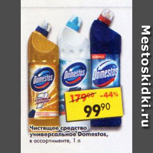 Акция - Чистящее средство универсальное Domestos