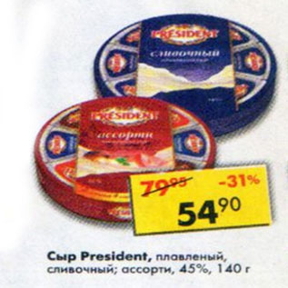 Акция - Сыр плавленый President 45-55%