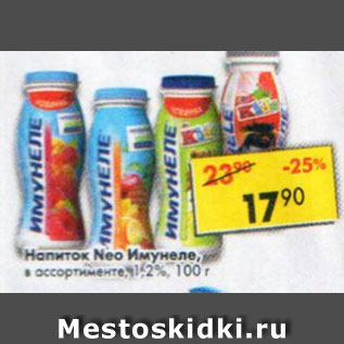 Акция - Напиток Neo Имунеле, кисломолочный 1,2-1,5%