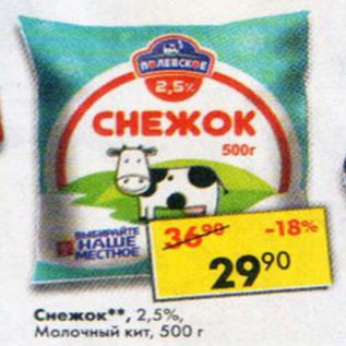 Акция - Снежок 2,5% Молочный кит