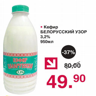 Акция - КЕФИР БЕЛОРУССКИЙ УЗОР 3,2%