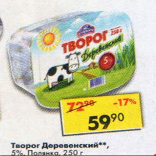 Акция - творог Деревенский 5% Полянка