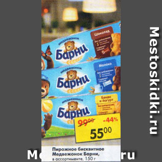 Акция - Пирожное бисквитное Медвежонок Барни