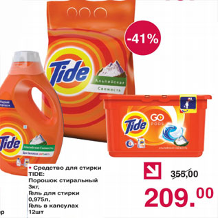 Акция - СРЕДСТВО ДЛЯ СТИРКИ TIDE В АССОРТИМЕНТЕ