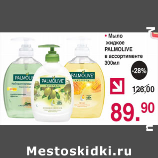 Акция - МЫЛО ЖИДКОЕ PALMOLIVE