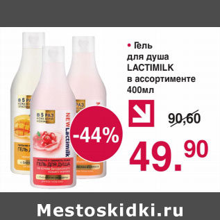 Акция - ГЕЛЬ ДЛЯ ДУША LACTIMILK