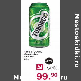 Акция - ПИВО TUBORG GREEN 4,6%