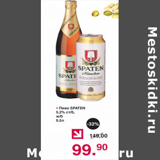 Акция - ПИВО SPATEN 5,2%