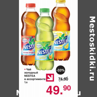 Акция - ЧАЙ ХОЛОДНЫЙ NESTEA В АССОРТИМЕНТЕ