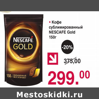 Акция - КОФЕ СУБЛИМОРОВАННЫЙ NESCAFE GOLD