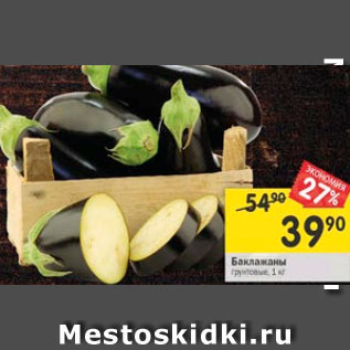 Акция - Баклажаны грунтовые