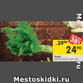 Акция - Укроп свежий зеленый пакет