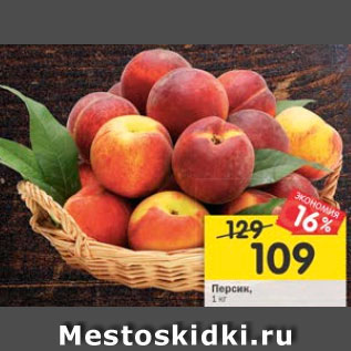 Акция - Персик
