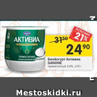 Акция - Биойогурт Активиа DANONE 3,5% /3%