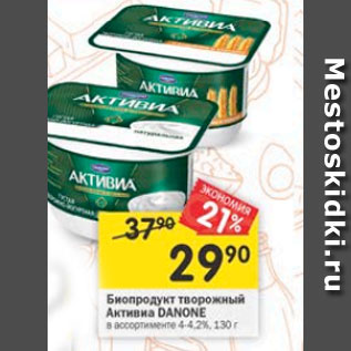 Акция - Биопродукт творожный Активиа Danone 4,2%