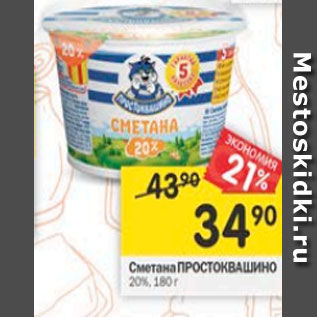 Акция - Сметана Простоквашино 20%