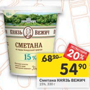 Акция - Сметана Князь Вежич 20%