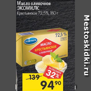 Акция - Масло сливочное Экомилк Крестьянское 72,5%