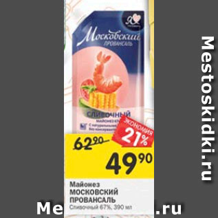 Акция - Майонез Московский Провансаль Сливочный 67%