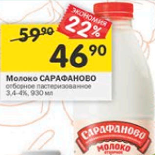 Акция - Молоко Сараваново отборное пастеризованное 3,4-4%