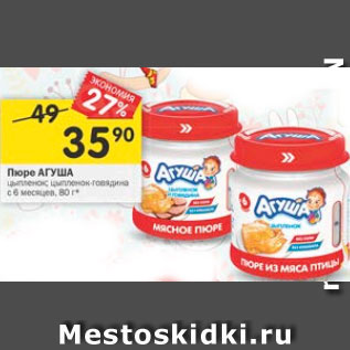 Акция - Пюре Агуша