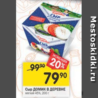 Акция - Сыр Домик в Деревне 45%