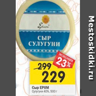 Акция - сыр EPIIM Cулугуни 40%