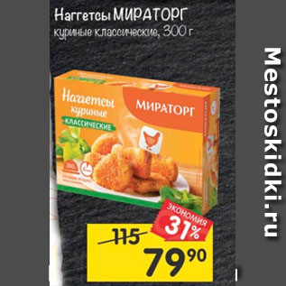 Акция - Наггетсы Мираторг