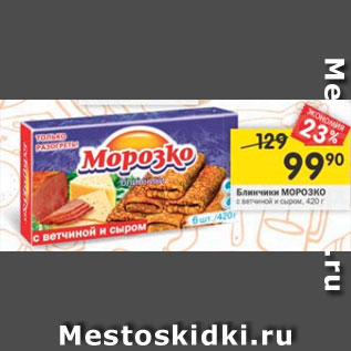 Акция - блинчики МОРОЗКО