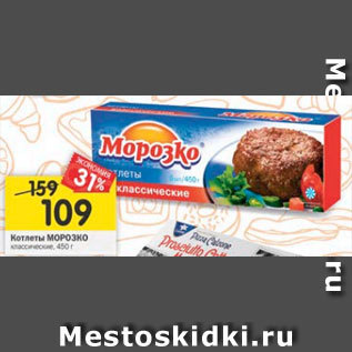 Акция - Котлеты МОРОЗКО