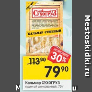 Акция - Кальмар Сухогруз сушеный