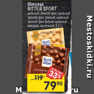 Акция - Шоколад Ritter Sport