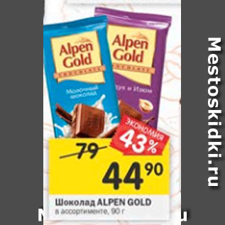 Акция - Шоколад Alpen Gold