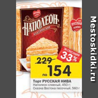 Акция - Торт Русская нива Наполеон слоеный 450 г / Сказка Востока песочный 560 г