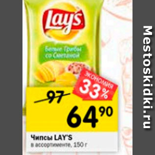 Акция - Чипсы Lays