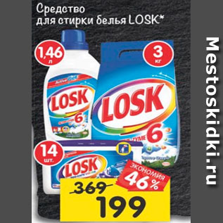 Акция - Средство для стирки белья Losk